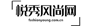 悦秀风尚网